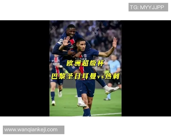 巴黎圣日耳曼与热刺的巅峰对决谁能笑到最后